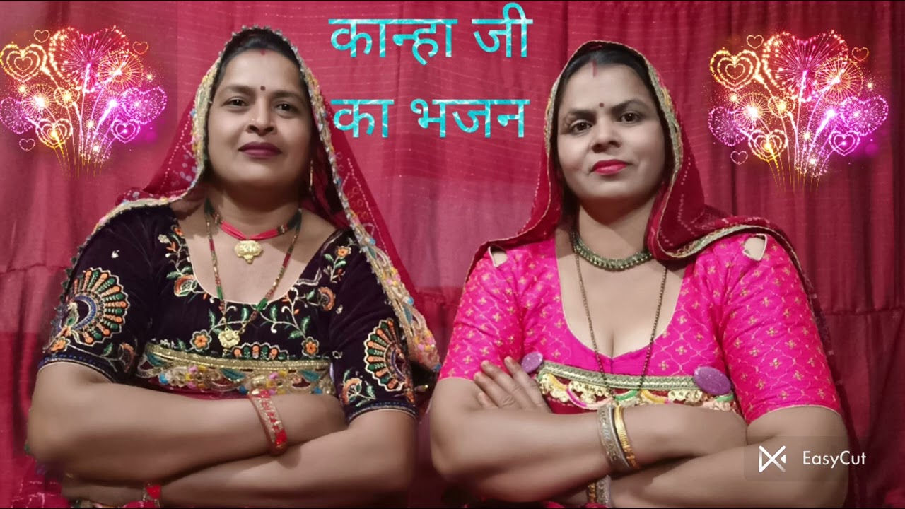 बहुत ही सुंदर कान्हा जी का भजन#दूर हट जा रे कान्हा परे हट जा#देवरानी जेठानी की जोड़ी