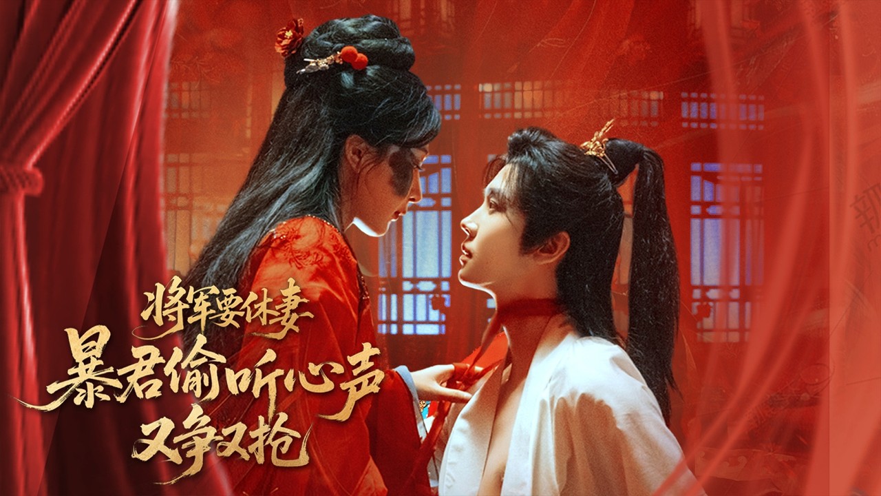 【全集】天界红娘被罚下凡，魂穿丑妻却左手绿茶右手渣夫！全家嫌弃她，结果她成了皇帝宠妃当上了皇后！| 《将军要休妻，暴君偷听心声又争又抢》#短剧 #chinesedrama #cdrama #熱播短劇