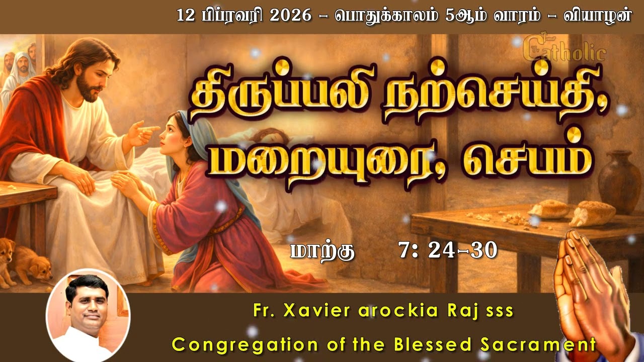 12.02.2026 | பொதுக்காலம் 5ஆம் வாரம் - வியாழன் | திருப்பலி மறையுரை | RevFr.Xavier arockia Raj sss