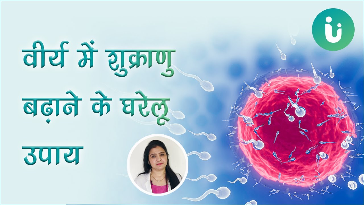 If there are less sperm in the semen, then these are easy ways to increase it, Tips to Increase Sperm by Dr. Archana Nirula
