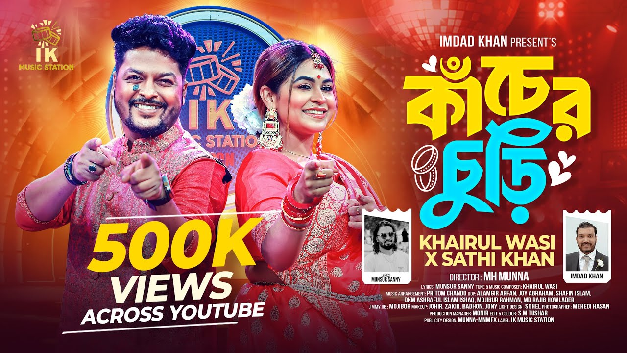 কাঁচের চুড়ি (Kacher Churi) | Sathi Khan x Khairul Wasi | Bangla Romantic Song | Bangla Folk Song