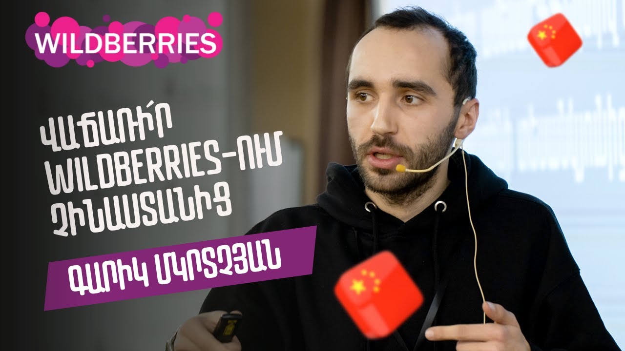 ՎԱՃԱՌԻ՛Ր WILDBERRIES-ՈՒՄ ՉԻՆԱՍՏԱՆԻՑ
