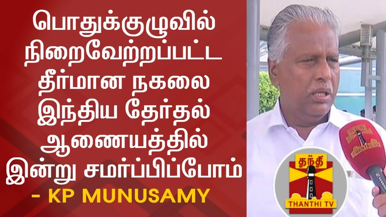 EXCLUSIVE | Will submit General Council Resolutions to Election Commission Today - KP Munusamy