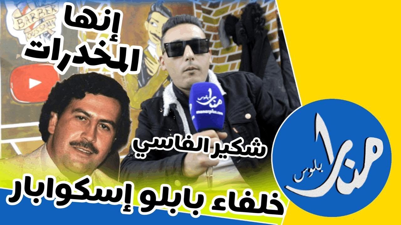 خلفاء بابلو إسكوبار شكير الفاسي محاربة المخدرات وأفلام الواقع