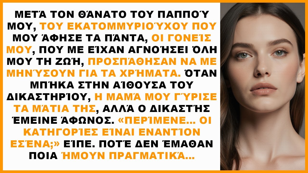 Οι γονείς μου γύρισαν τα μάτια όταν μπήκα στο δικαστήριο, αλλά…