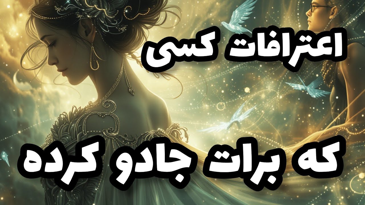 فال تاروت آدم و حوا - اعترافات کسی که برات جادو کرده