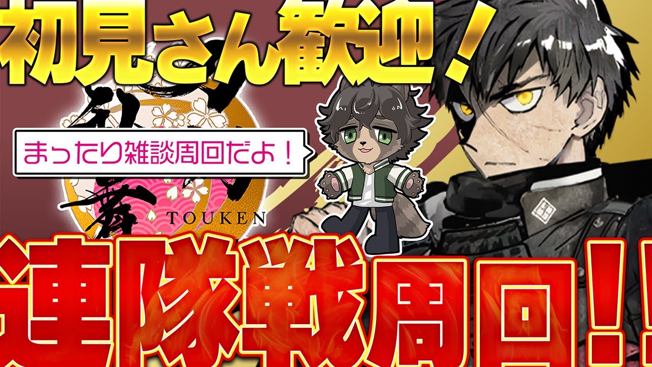 🔴 【刀剣乱舞】初見さん歓迎まったり周回！連隊戦をしながら雑談をしていこう『刀剣乱舞ONLINE/とうらぶ/ノガミの狸』