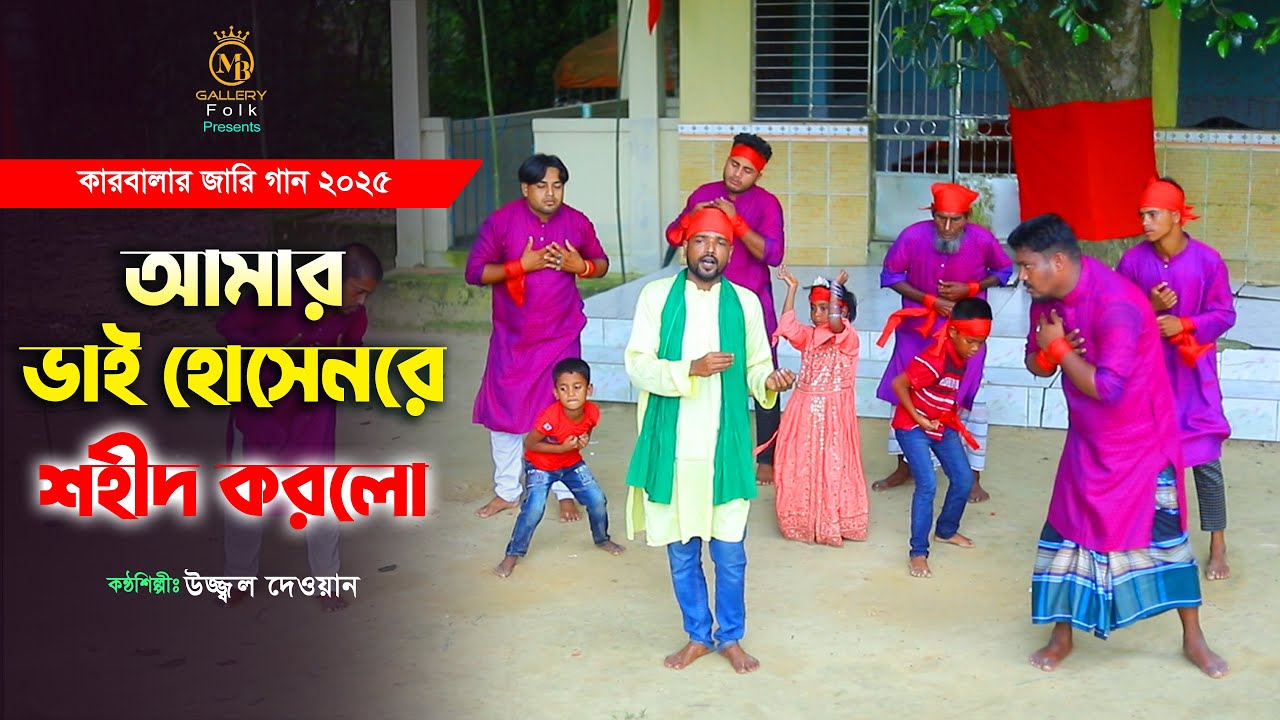 কারবালার জারি - আমার ভাই হোসেনরে শহীদ করলো l উজ্জ্বল দেওয়ান Ujjol Dewan Karbalar Jari 2025