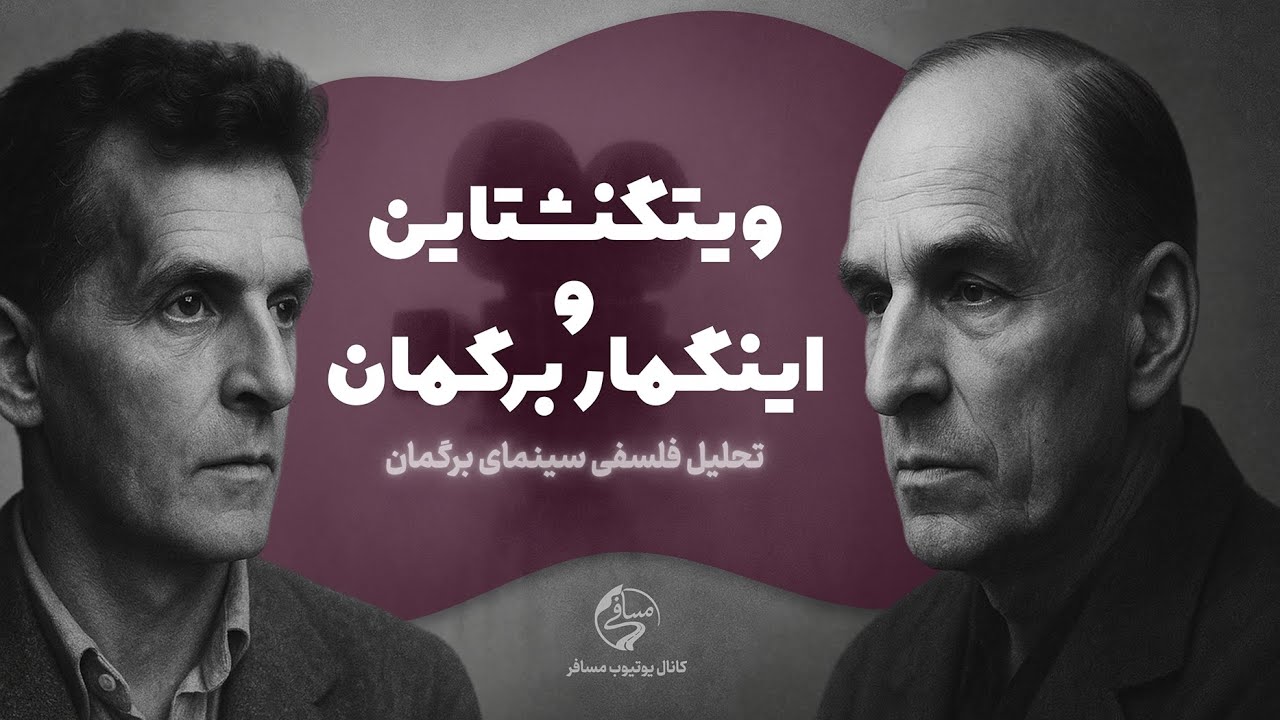 بررسی پیوند پنهان میان سینمای اینگمار برگمان و فلسفه لودویگ ویتگنشتاین | زبان، تصویر و ناتوانی بیان