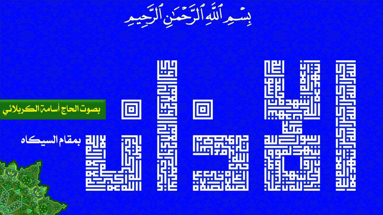 الأذان بمقام السيكَاه - الحاج أسامة الكربلائي - مع الخط الكوفي المربع