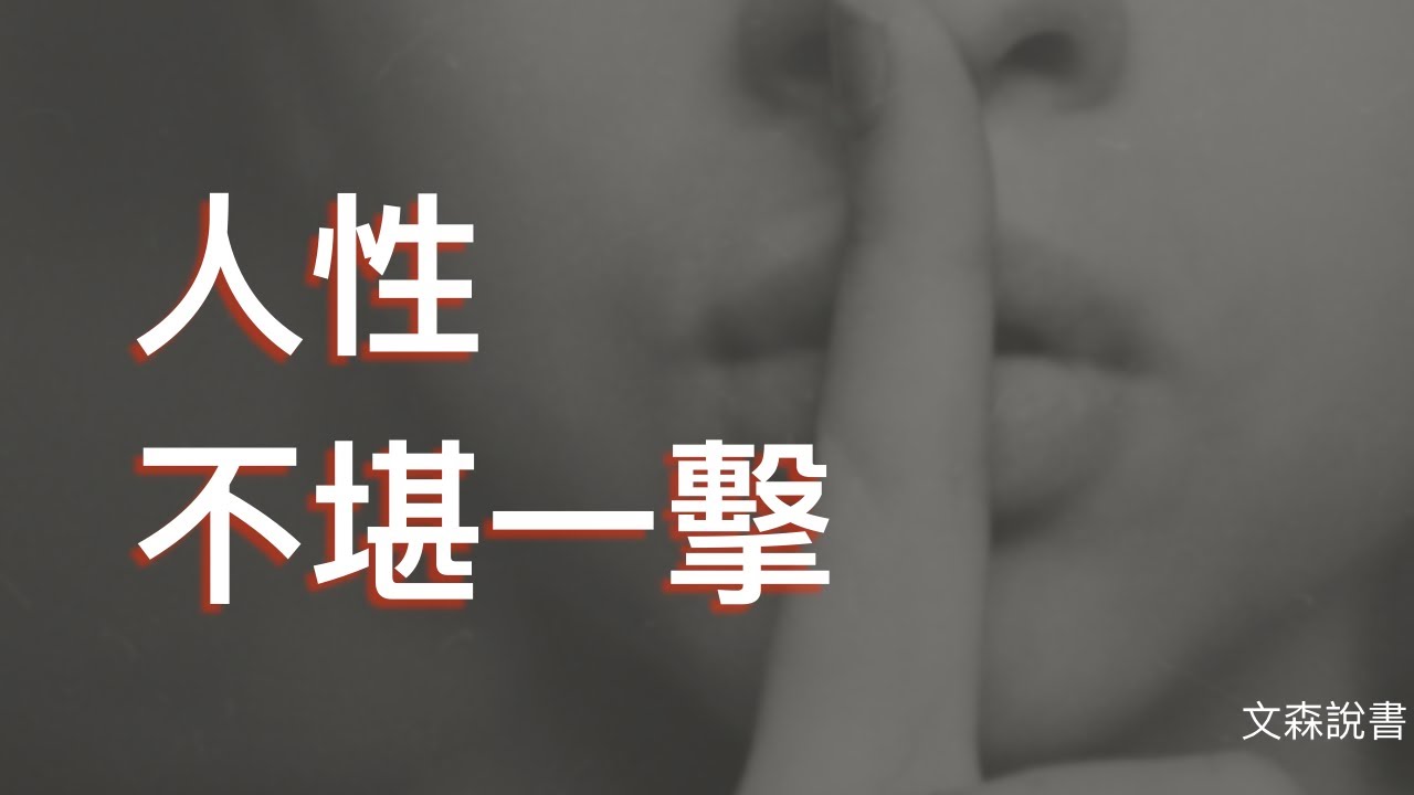 人類其實喜歡見死不救 - 你不願相信的人性《旁觀者效應》