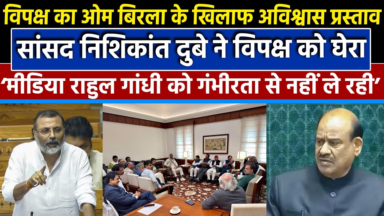 लोकसभा स्पीकर Om Birla के खिलाफ अविश्वास प्रस्ताव लाए जाने पर बोले Nishikant Dubey|BJP
