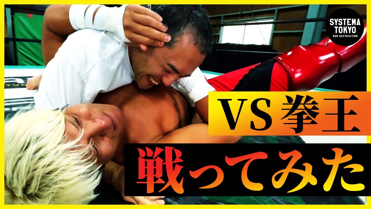 拳王を許せないので、タイマンを申し込んだ　システマVSプロレス本気バトル