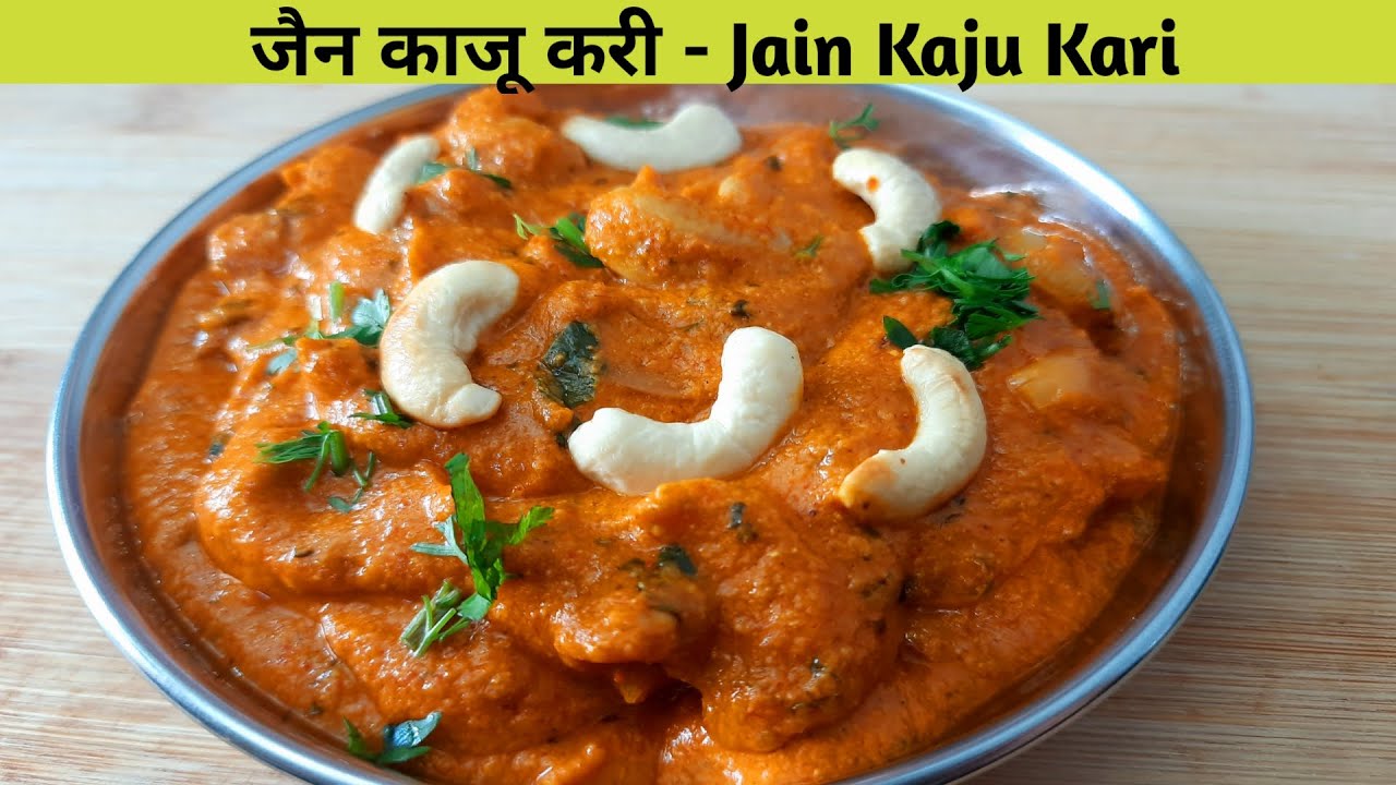 रेस्टोरेंट जैसी काजू करी घर पर बनाने का आसान तरीका – Kaju kari Recipe – Jain Kaju Kari