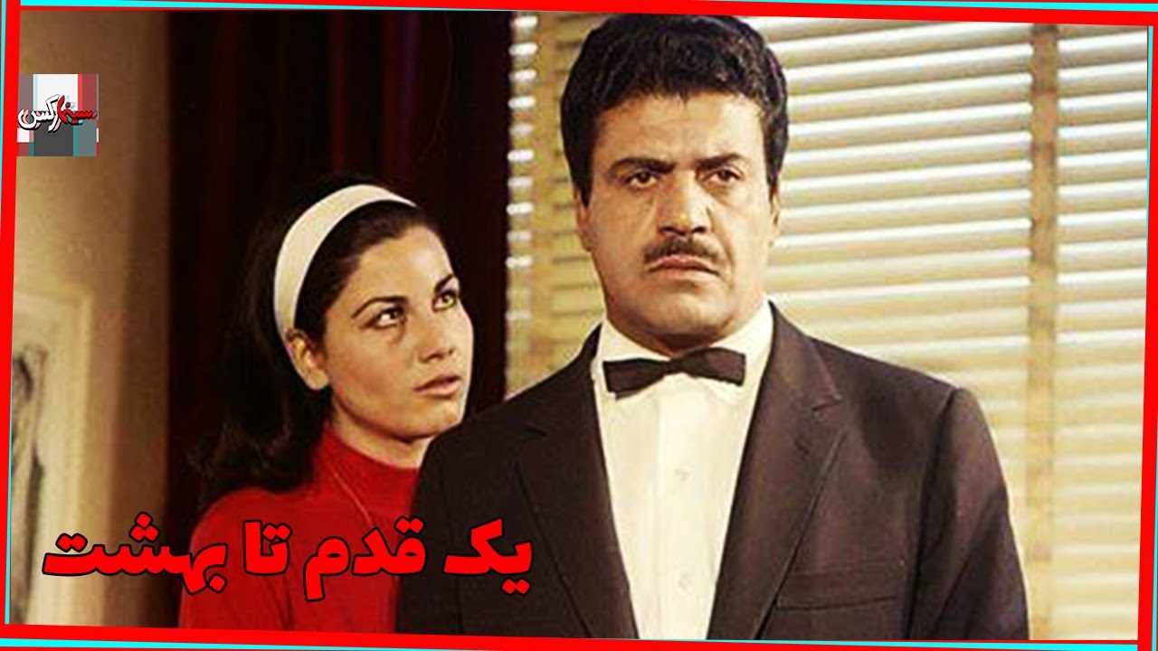 فیلم کامل یک قدم تا بهشت