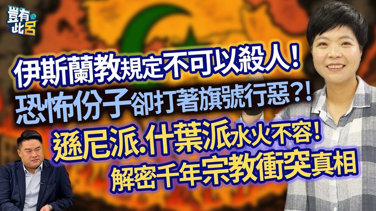伊斯蘭教規定不可以殺人！ 恐怖份子卻打著旗號行惡？！ 遜尼派.什葉派水火不容！ 解密千年宗教衝突真相｜豈有此呂 EP239 精華｜索菲亞