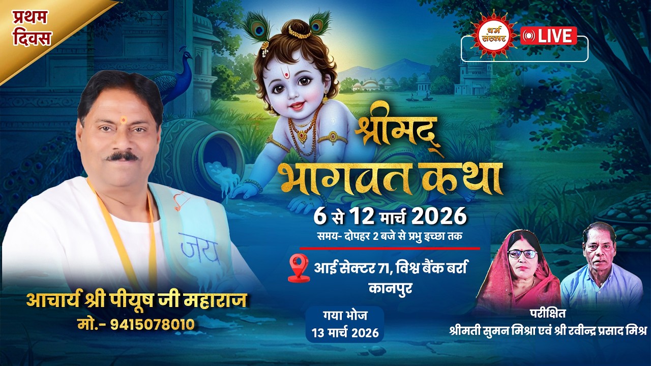 Acharya Piyush Ji Maharaj- श्रीमद् भागवत कथा का विश्व बैंक बर्रा, कानपुर से सीधा प्रसारण (Day-1)