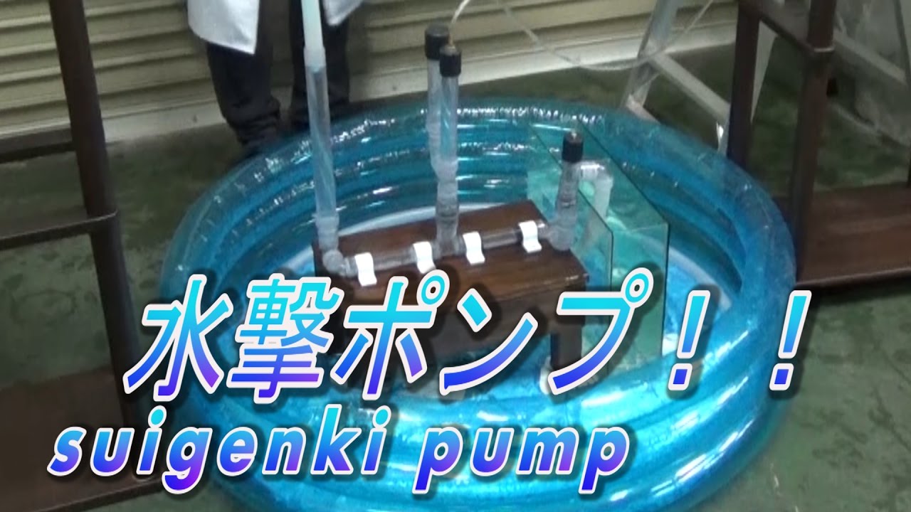 【実験182】水撃ポンプ / 米村でんじろう[公式]/science experiments