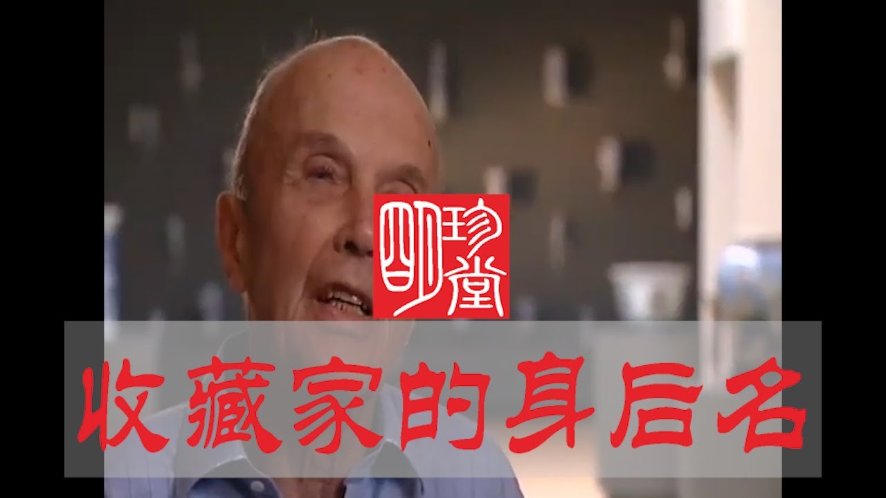收藏家的身后名
