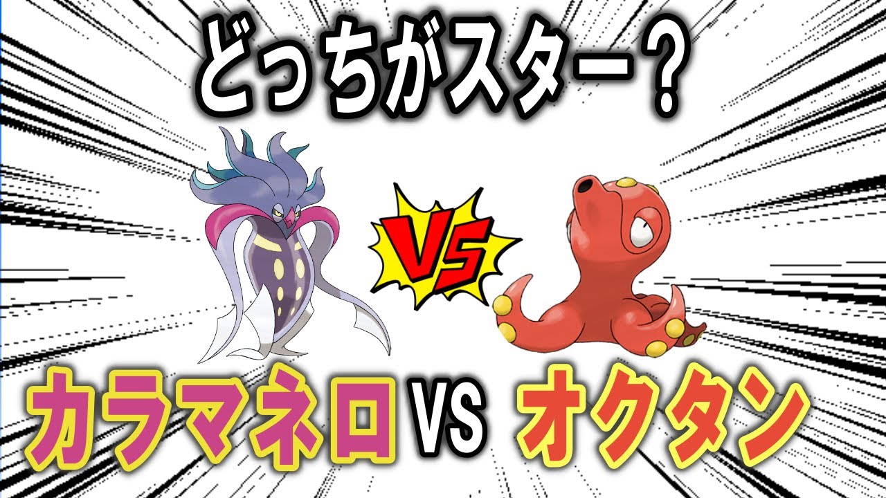最近の扱いを受けるに相応しかったのはどっちの軟体動物？カラマネロVSオクタン！！！！【ポケモン解説】