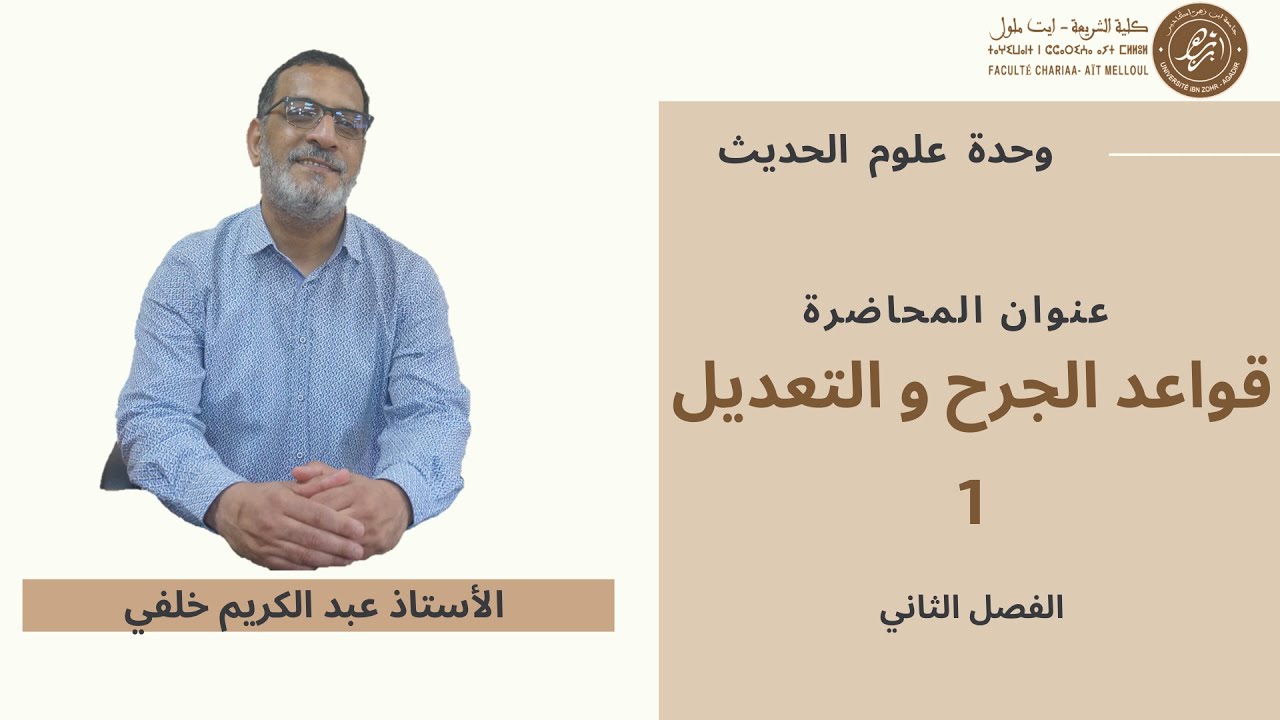 عنوان المحاضرة  قواعد الجرح و التعديل 1 مادة علوم الحديث الأستاذ د. عبد الكريم خلفي