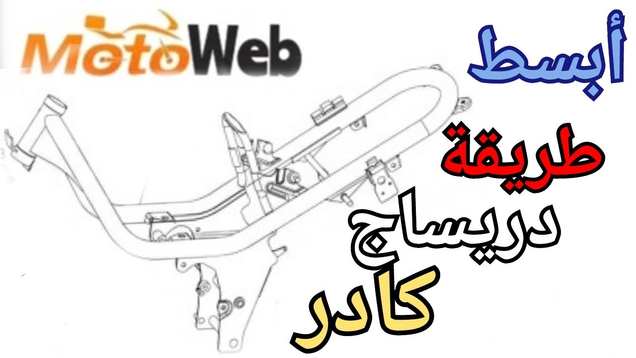 طريقة دريساج كادر مع الشرح من ألف إلى لياء