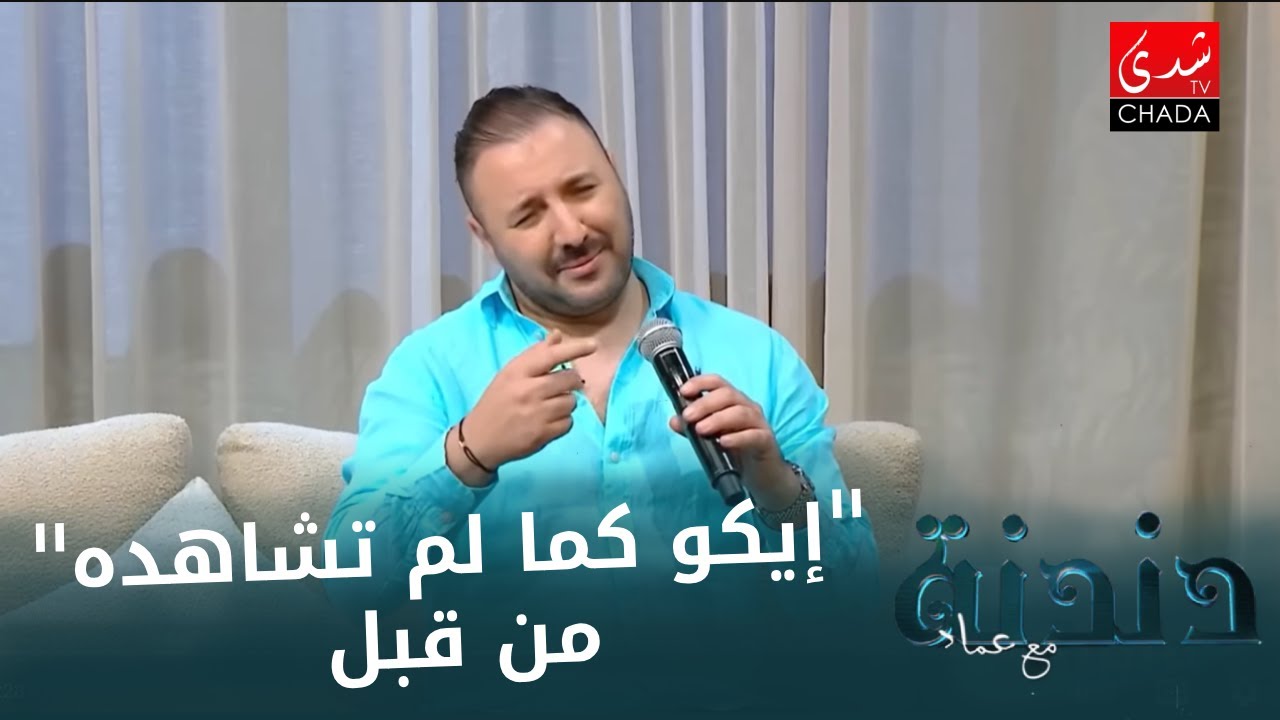 إيكو كما لم تشاهده من قبل 😂 موال طربي بطريقتو الكوميدية … 😂🔥