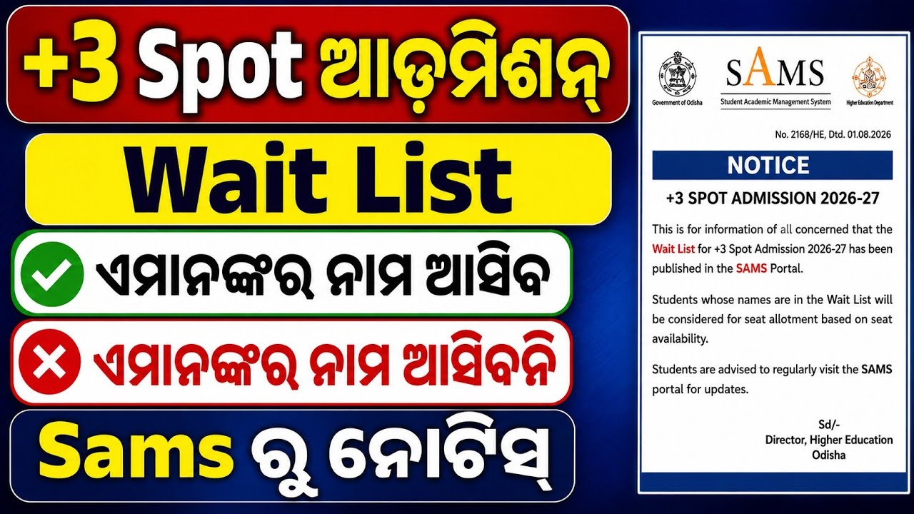 +3 Spot Admission Waitlist Name Check Online। Plus3 Spot Admission Waitlisted Applicants Name Check।