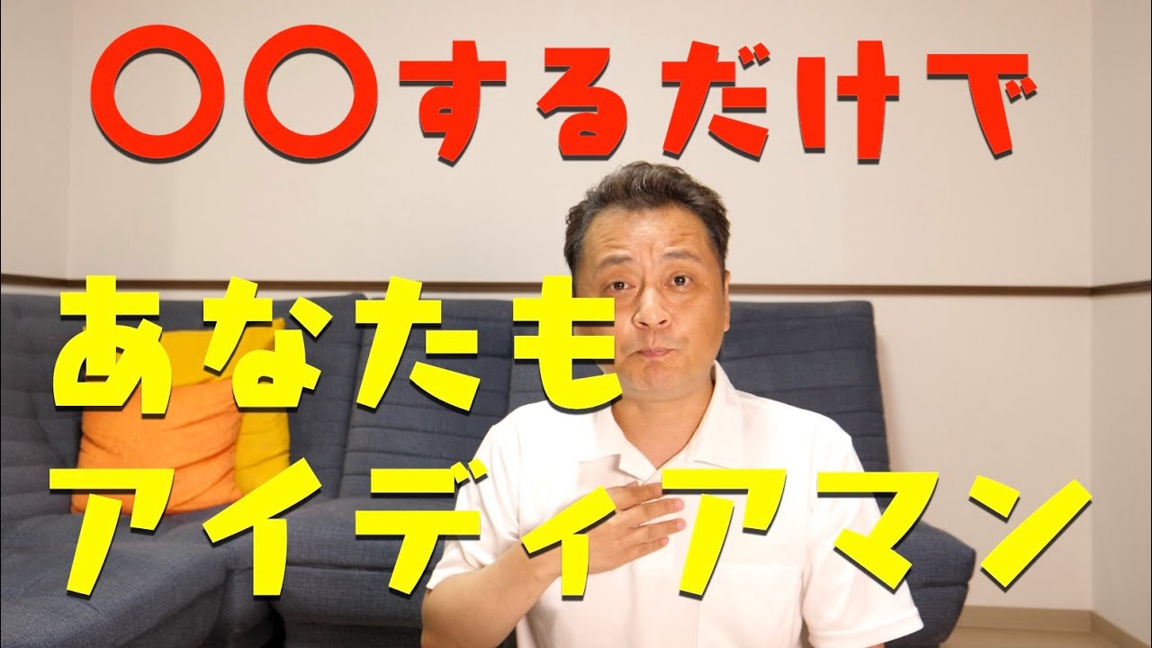 凡人でもアイディアマンになれる