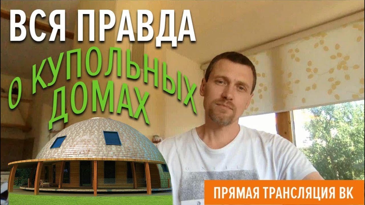 КУПОЛЬНЫЕ ДОМА ВСЯ ПРАВДА. Круглый дом ЗА и ПРОТИВ.