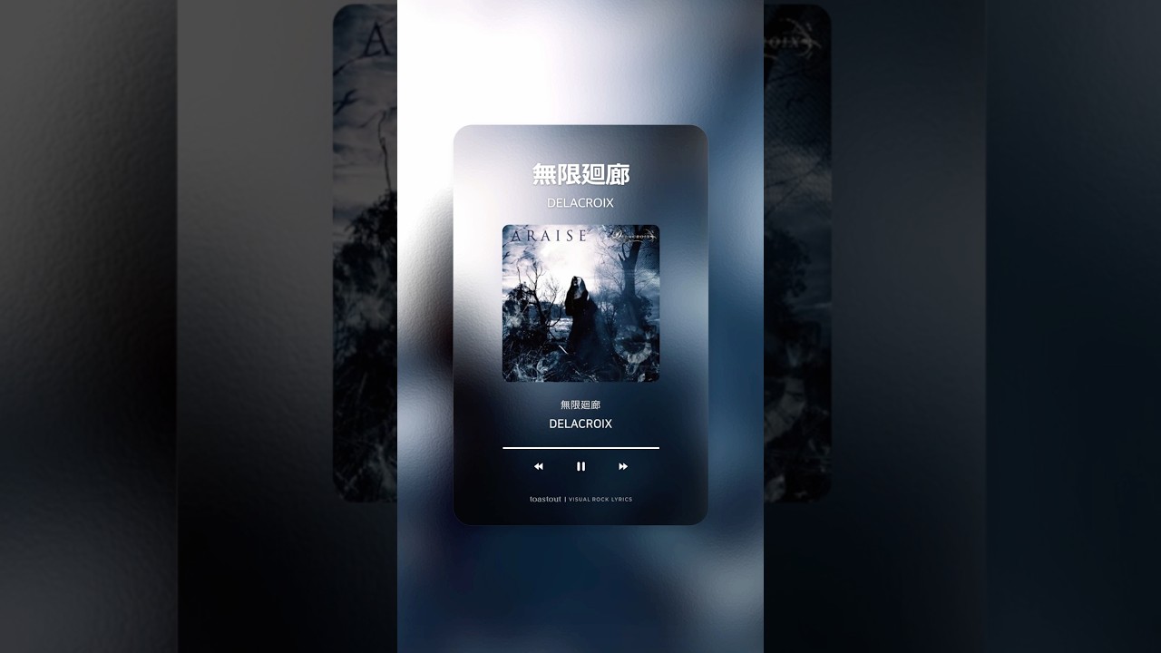 DELACROIX - 無限廻廊(무한회랑) | 가사해석 