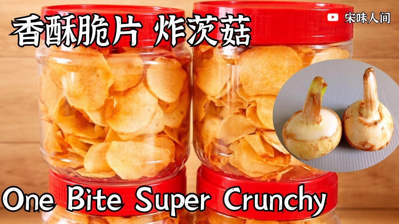 一口咔嚓 简单又上瘾 家常零嘴茨菇这样炸太香了 比薯片还好吃 