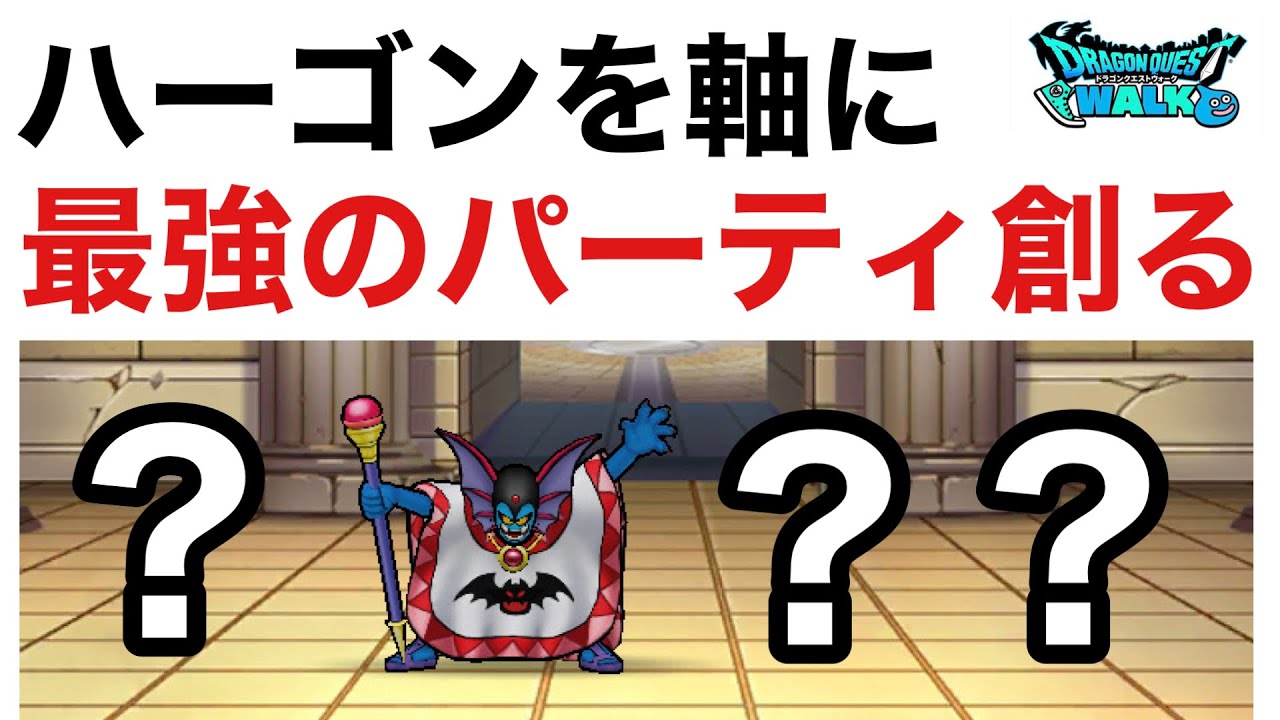 【なかまモンスター】性格スキルイマイチでもやっぱりハーゴン使いたい【ドラクエウォーク】
