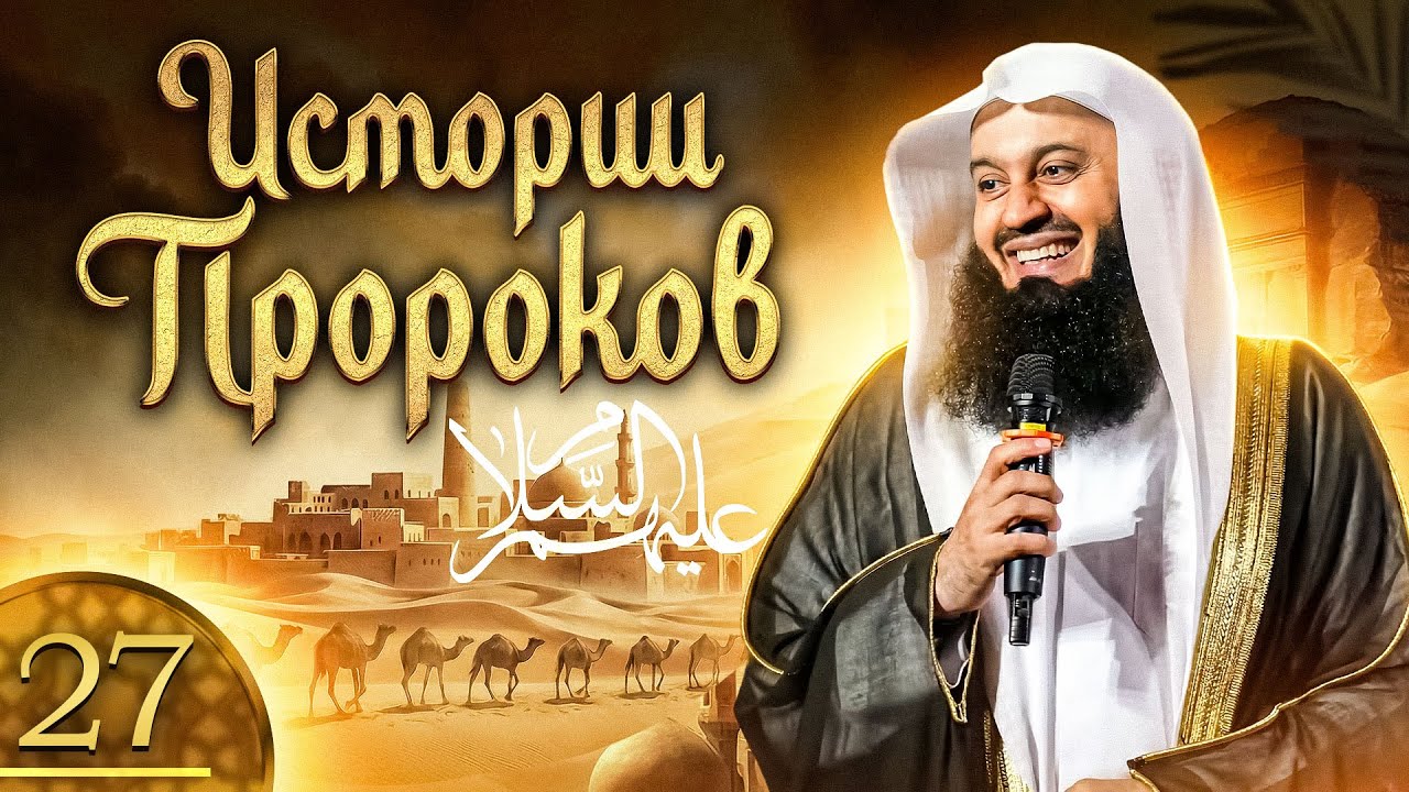 Пророк Соломон (Сулейман - мир ему) 1 из 2 | Муфтий Менк | Истории Пророков 27 из 29