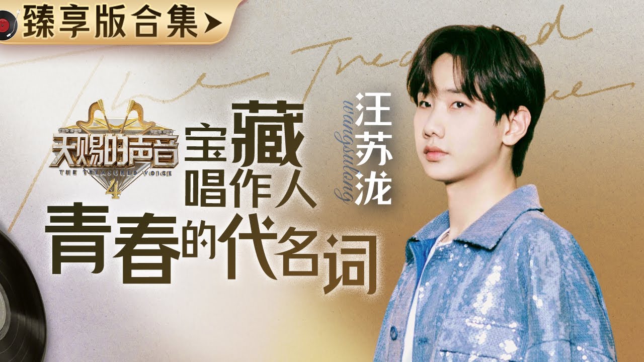 你是拥有撩人深情嗓的 “宝藏唱作人” 超强改编能力让人瞬间忘记原唱！愿你如“月” 温柔又皎洁 永悬不落！#汪苏泷 #silencewang #天赐的声音4 主题特辑