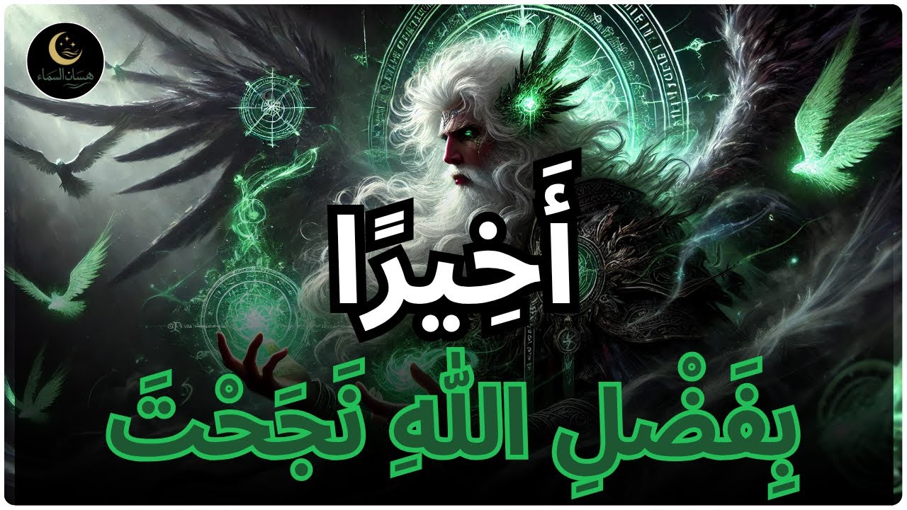 ٱلْمُخْتَار، هَذَا الْفِيدْيُو مِنَ الله—لِأَنَّكَ مُسْتَعِدٌّ الْآن! | رسالة إسلامية