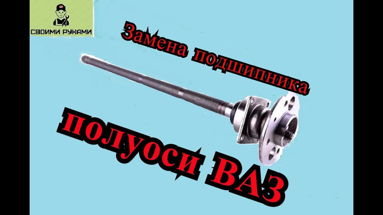 Замена подшипника полуоси ВАЗ