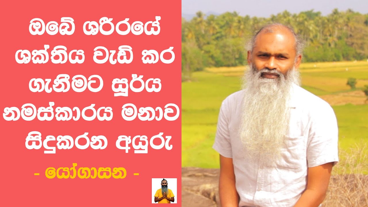 ඔබේ ශරීරයේ ශක්තිය වැඩි කර ගැනීමට සූර්ය නමස්කාරය මනාව සිදු කරන අයුරු - #Surya #Namaskayara