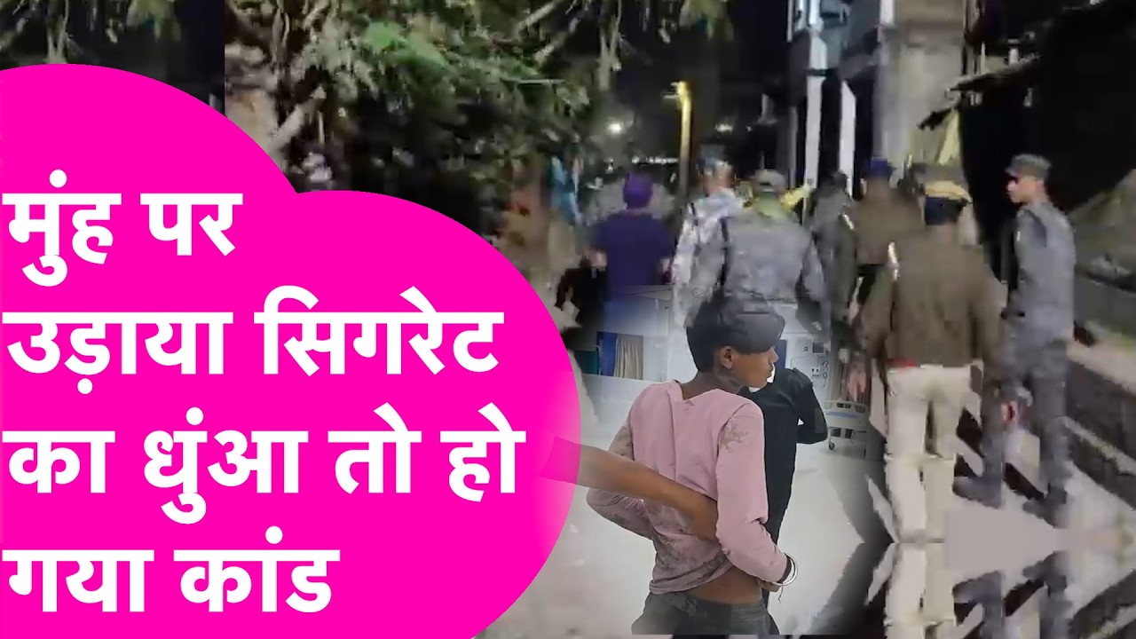 Cigarette के धुएं पर बवाल, 2 समुदायों के बीच पत्थरबाजी और बवाल | Bihar Tak