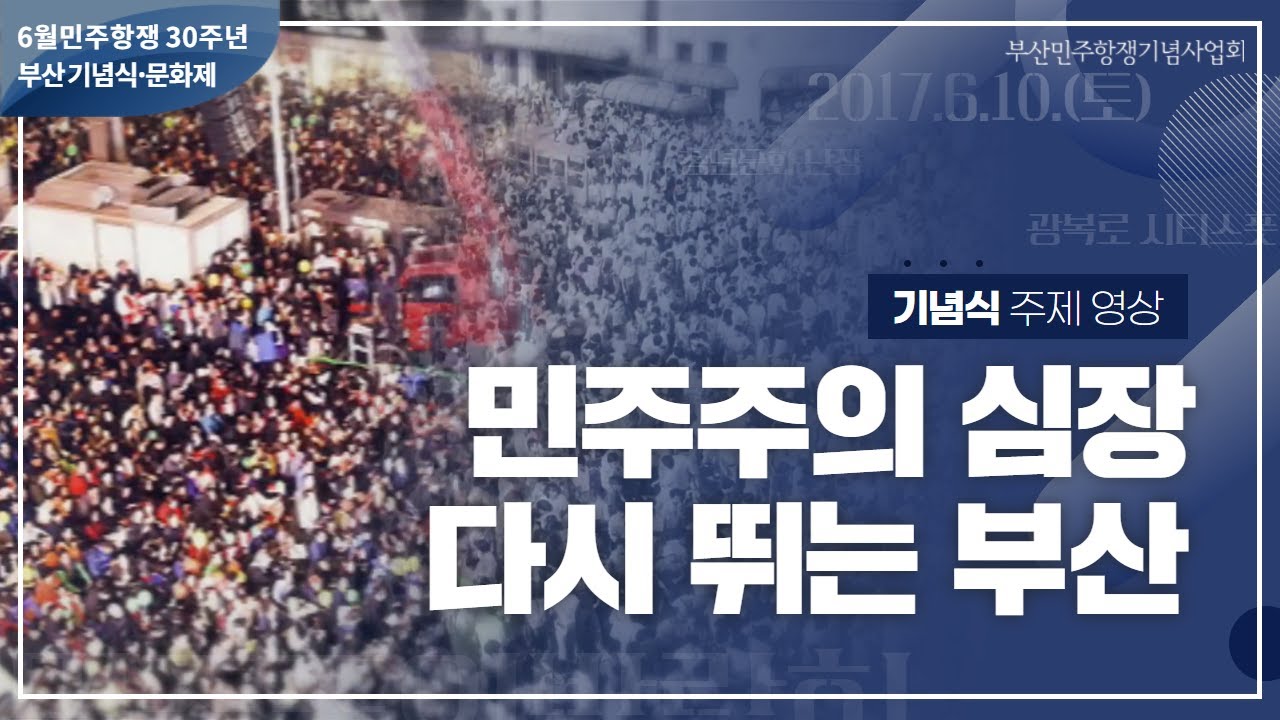 [기념] 6월민주항쟁 30주년 영상