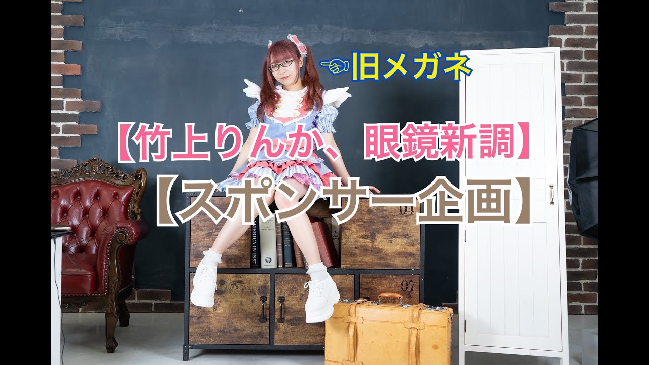 【竹上りんか、眼鏡を新調します！】【スポンサー企画】