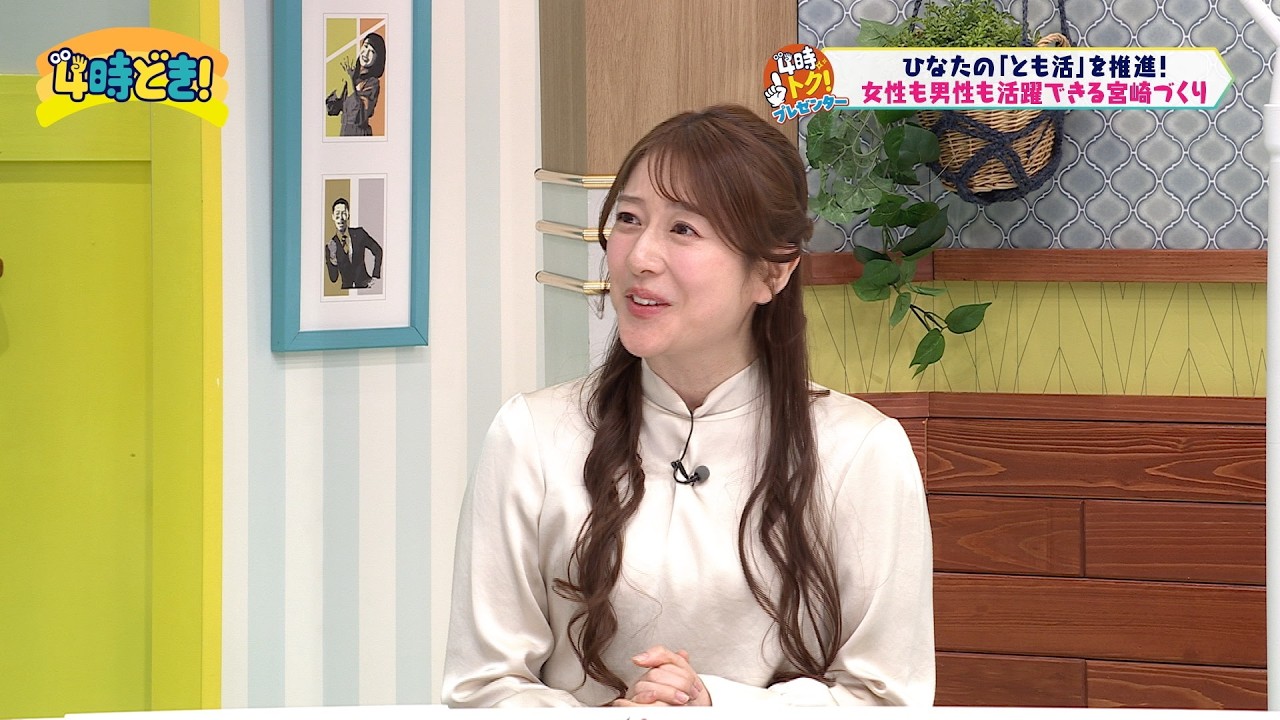 女性も男性も活躍できる宮崎へ！『ひなたのとも活』　2026年2月3日（火）「4時どき！」