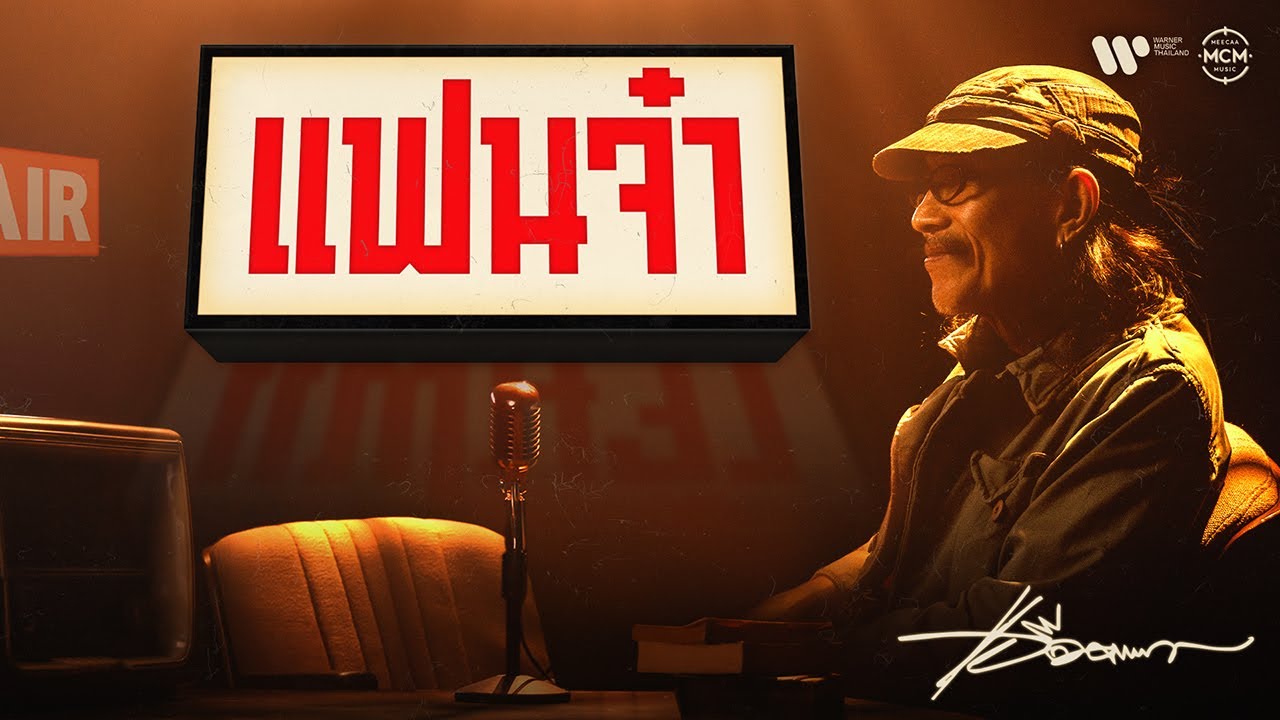 แฟนจ๋า - แอ๊ด คาราบาว【95 ปี ราชาเพลงลูกทุ่ง สุรพล สมบัติเจริญ】OFFICIAL MV