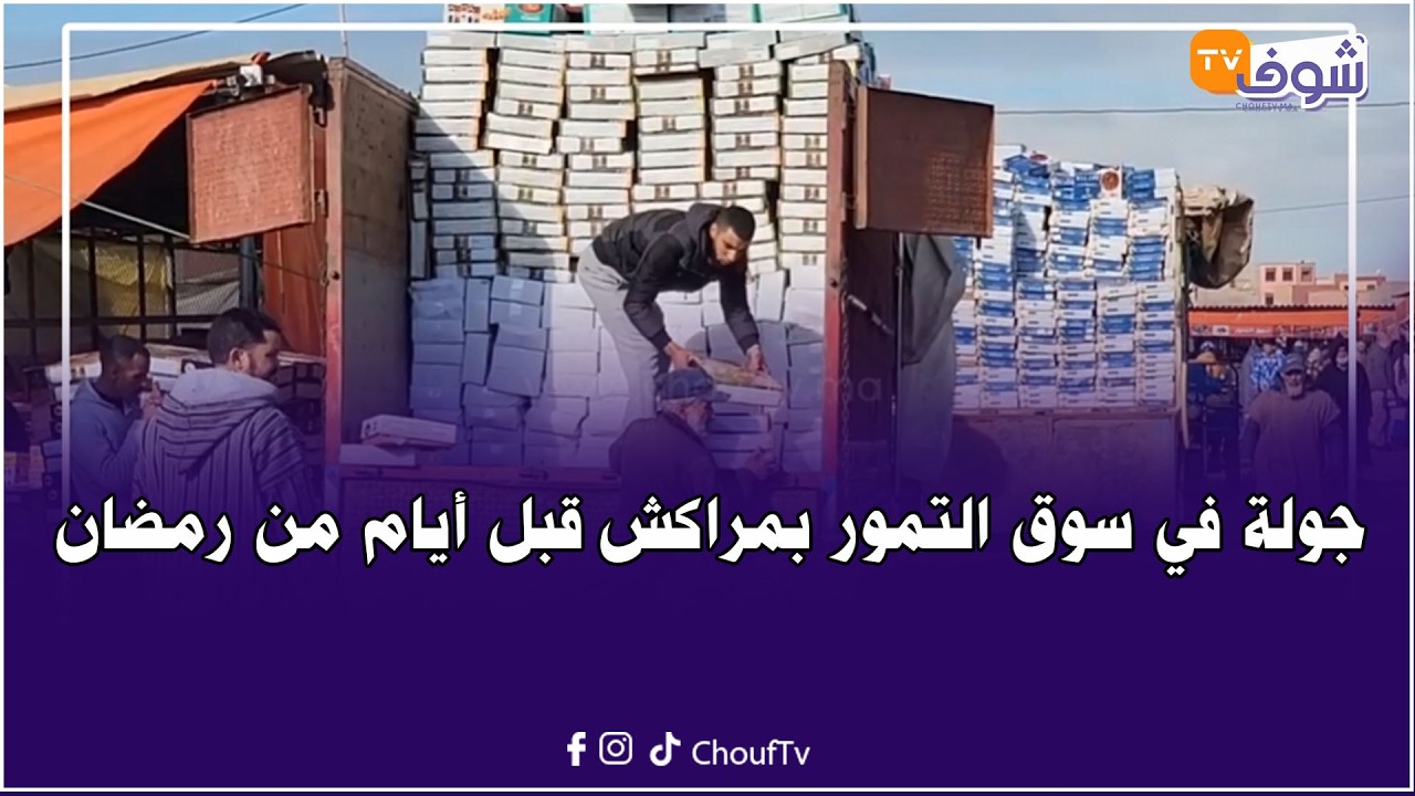 باعة سوق التمور بالجملة بمراكش:المغاربة كيسولوا بزاف على التمور ديال البلاد وكلشي موجود والثمن مزيان
