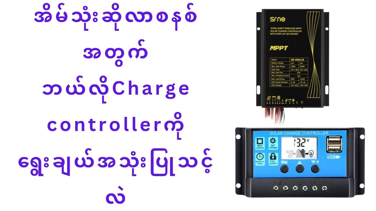 အိမ်သုံးဆိုလာစနစ်အတွက်ဘယ်လိုcharge controllerကိုရွေးချယ်အသုံးပြုသင့်လဲ