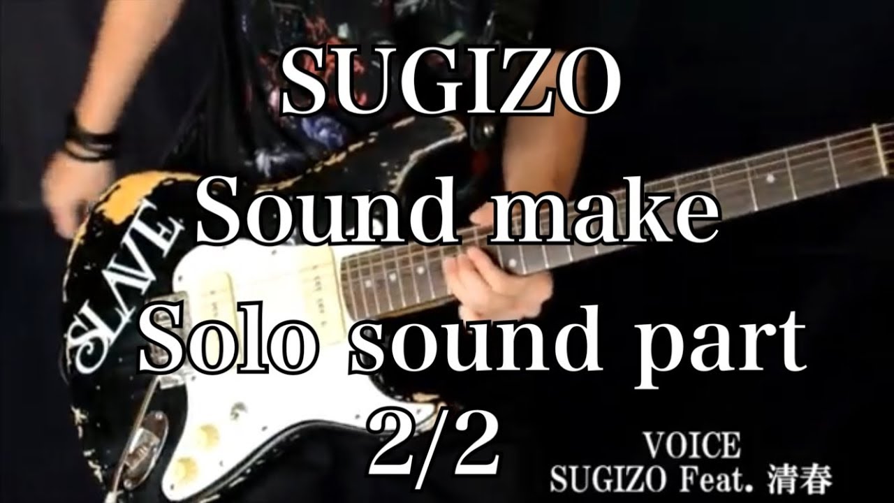 SUGIZO ギター音作り ギターソロ編 後編