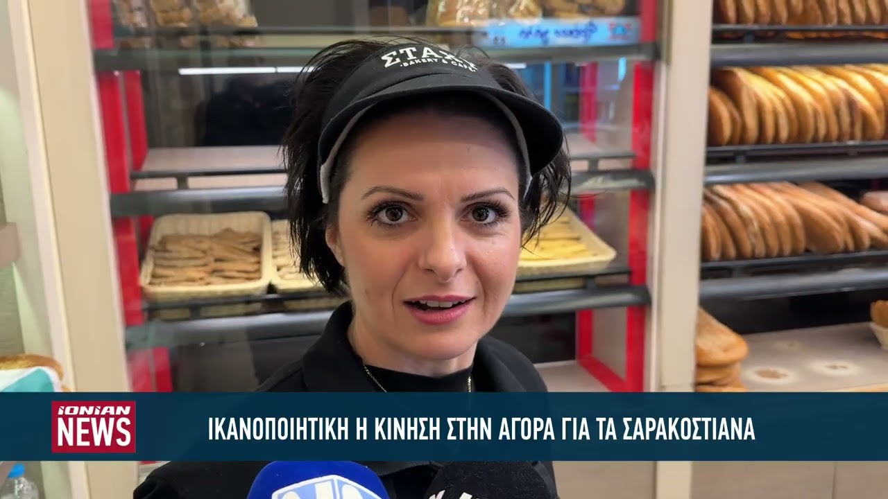 Ικανοποιητική η κίνηση στην αγορά για τα σαρακοστιανά