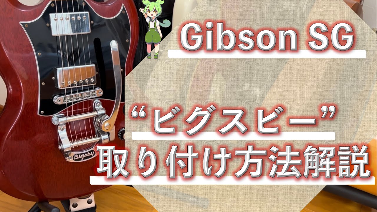 【Gibson SG】ビブラメイトを使ったビグスビーB5取り付け方法解説!!