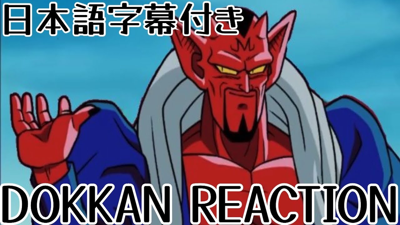 ドッカンバトル UR 魔人復活を導く闘い ダーブラ先行公開 リアクション DOKKAN UR Battle to Resurrect the Majin] Dabura Reaction