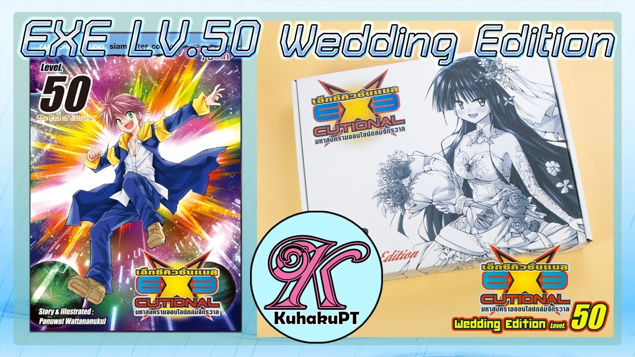 EXEcutional มหาสงครามออนไลน์ถล่มจักรวาล LV.50 Wedding Edition (Siam Inter) | #KuhakuPTฮาเฮ EP.13